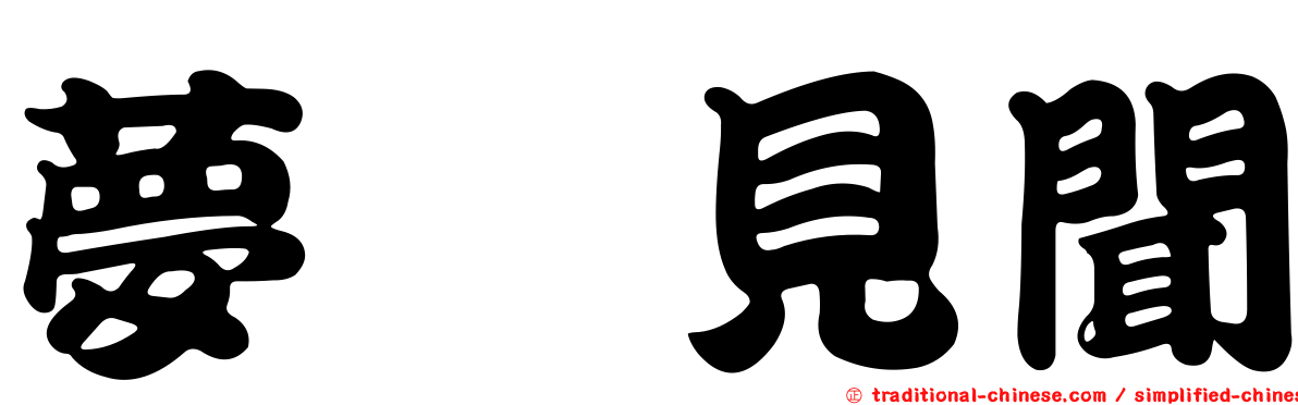 夢喰見聞