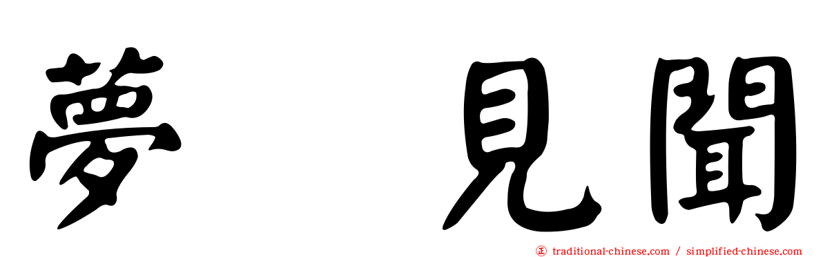 夢喰見聞