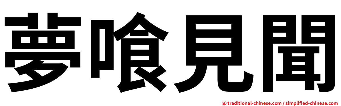 夢喰見聞