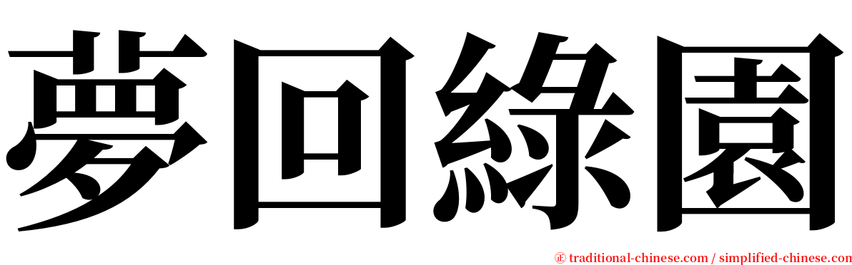 夢回綠園 serif font