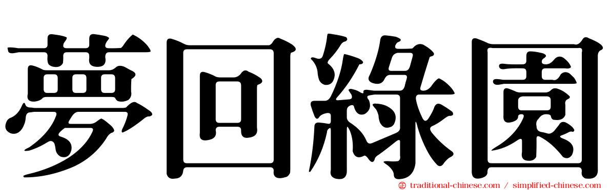 夢回綠園