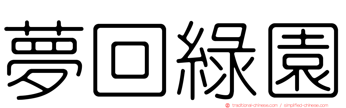 夢回綠園