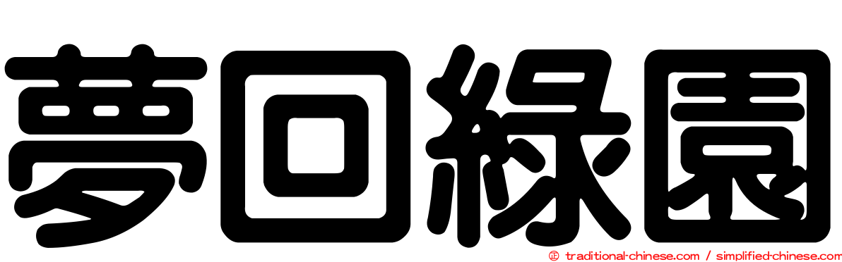 夢回綠園