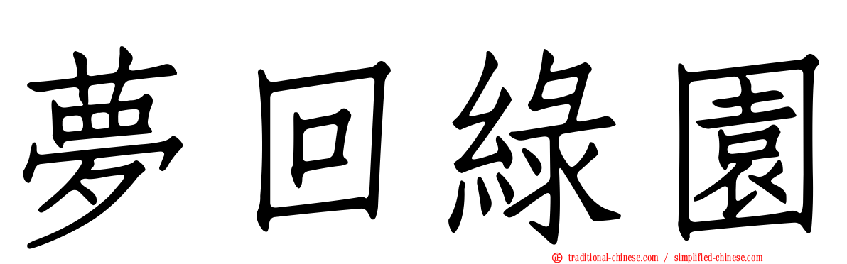 夢回綠園