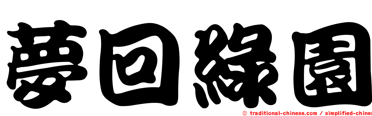 夢回綠園