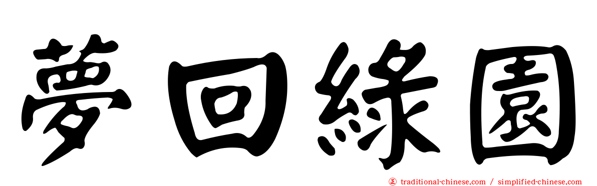 夢回綠園
