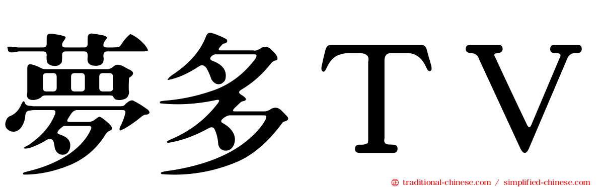 夢多ＴＶ