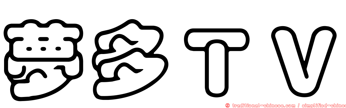 夢多ＴＶ
