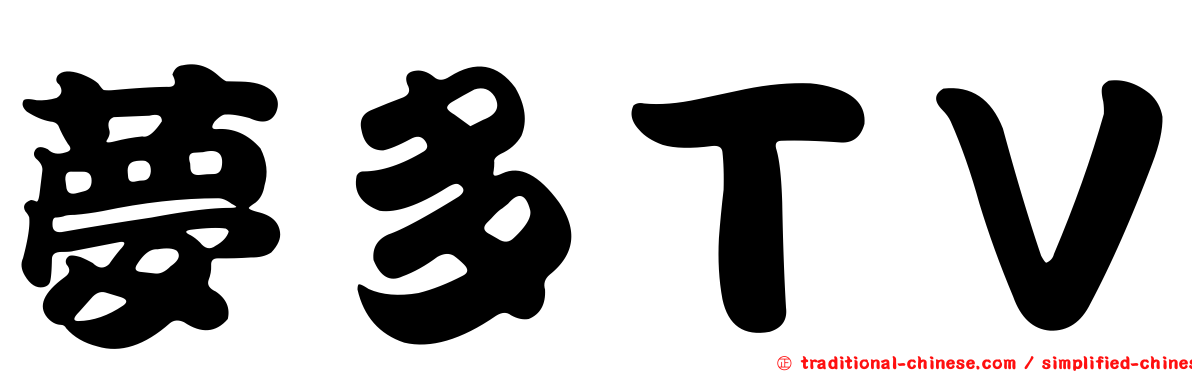 夢多ＴＶ
