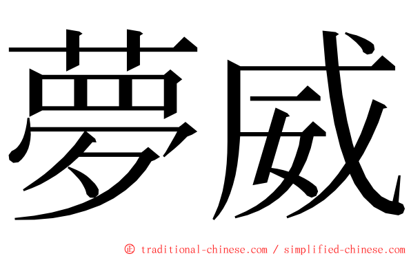 夢威 ming font