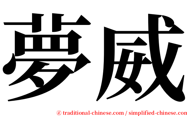 夢威 serif font