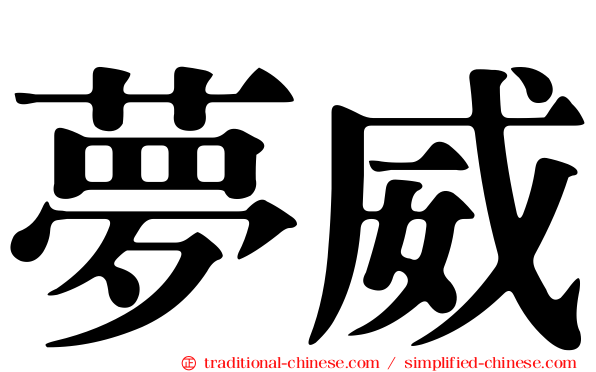夢威