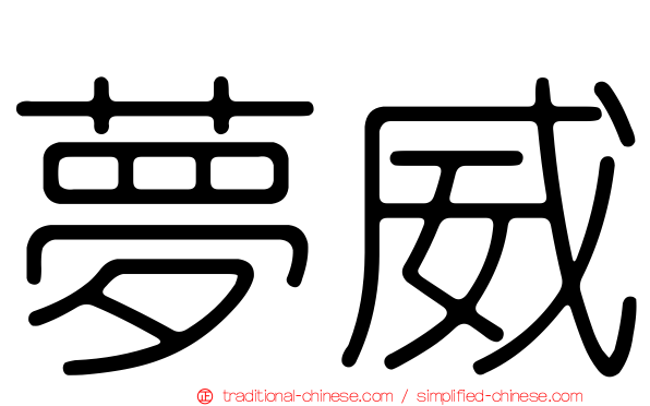 夢威