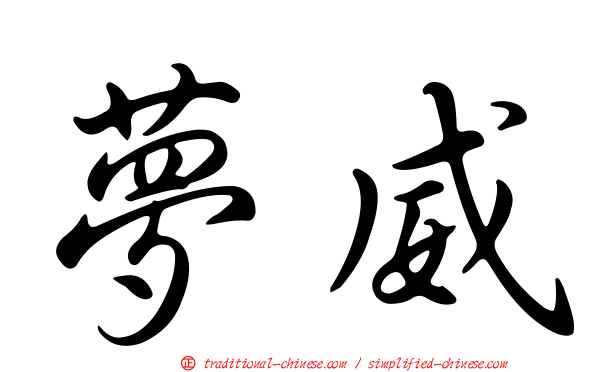 夢威