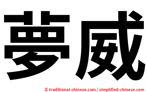 夢威