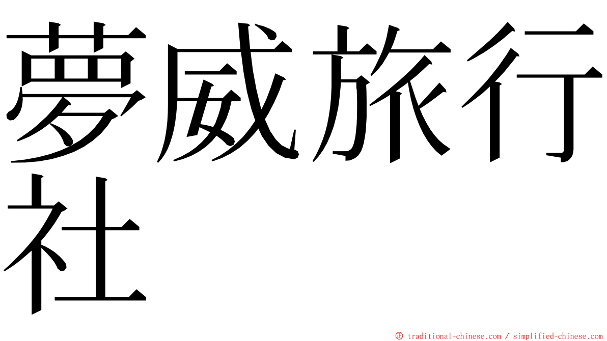 夢威旅行社 ming font