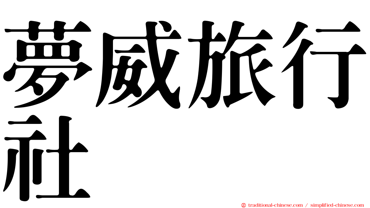 夢威旅行社
