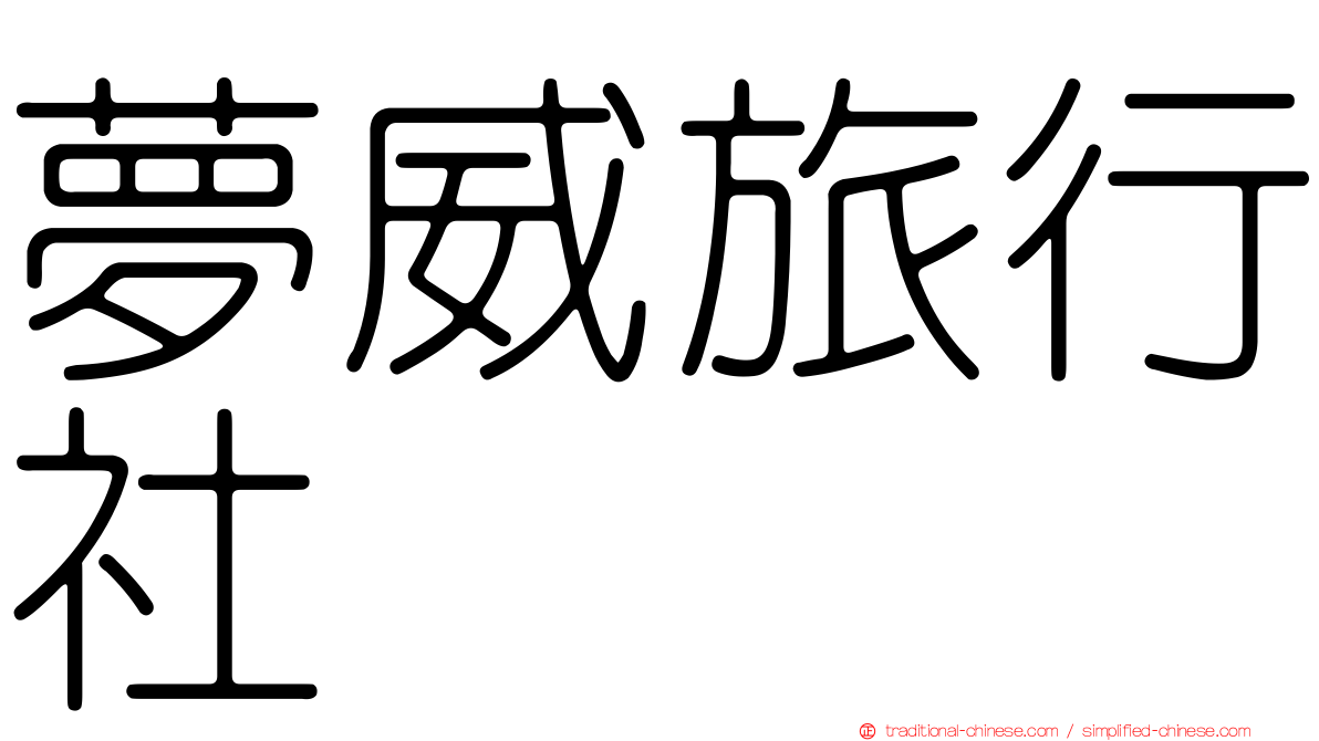 夢威旅行社