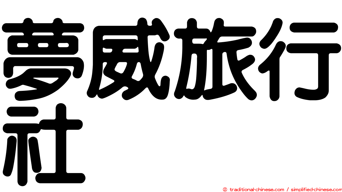 夢威旅行社
