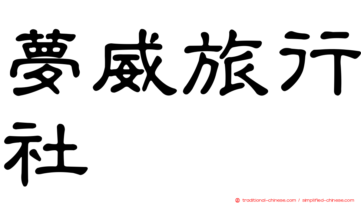 夢威旅行社