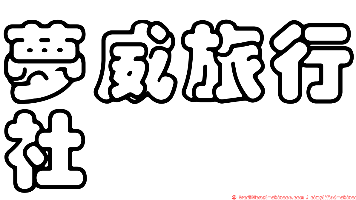 夢威旅行社