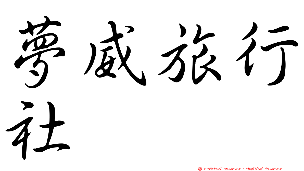 夢威旅行社