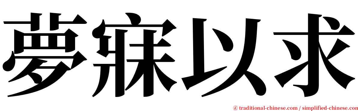 夢寐以求 serif font