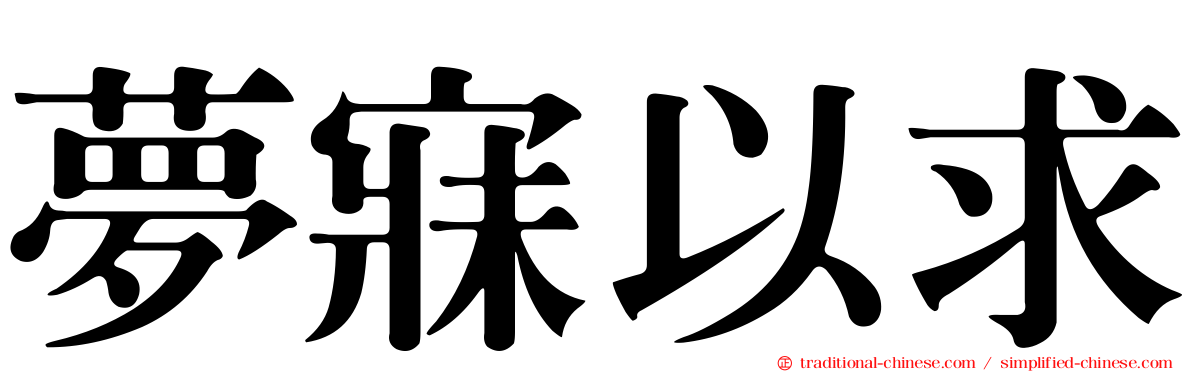 夢寐以求