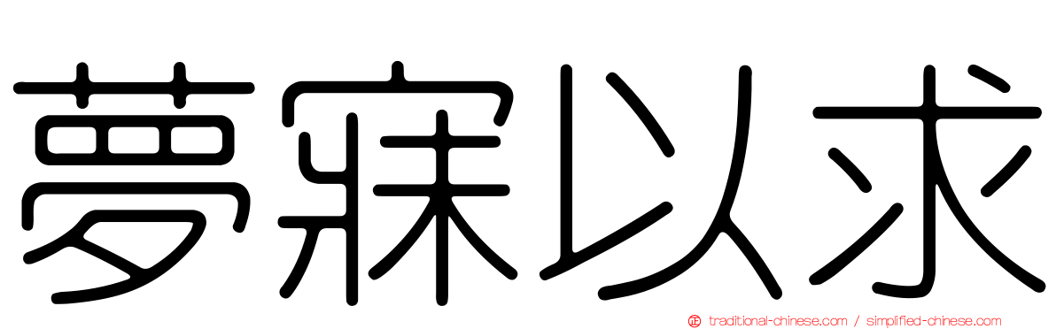 夢寐以求
