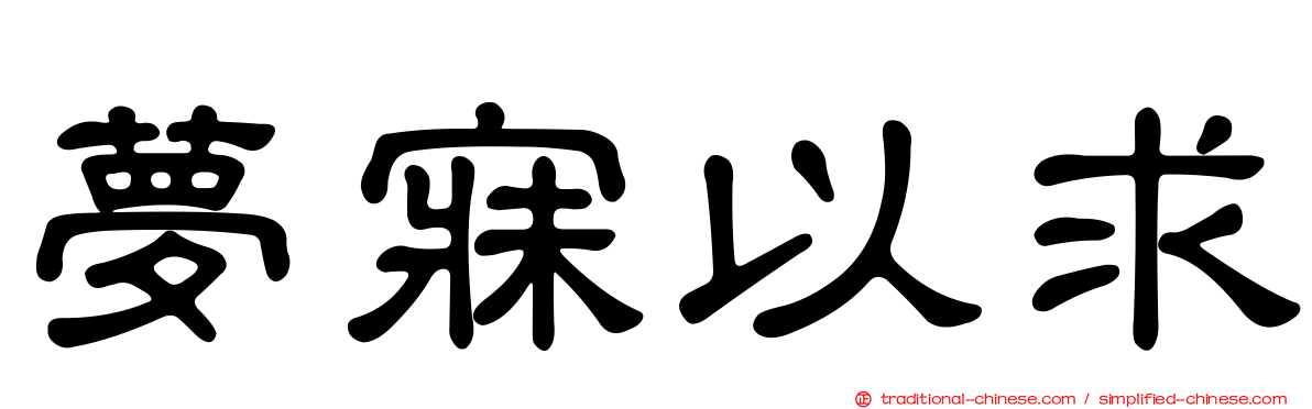 夢寐以求