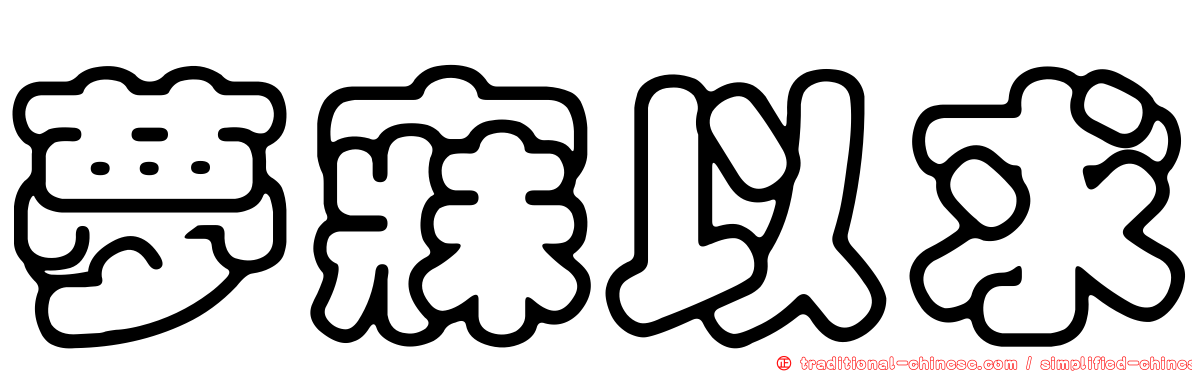夢寐以求