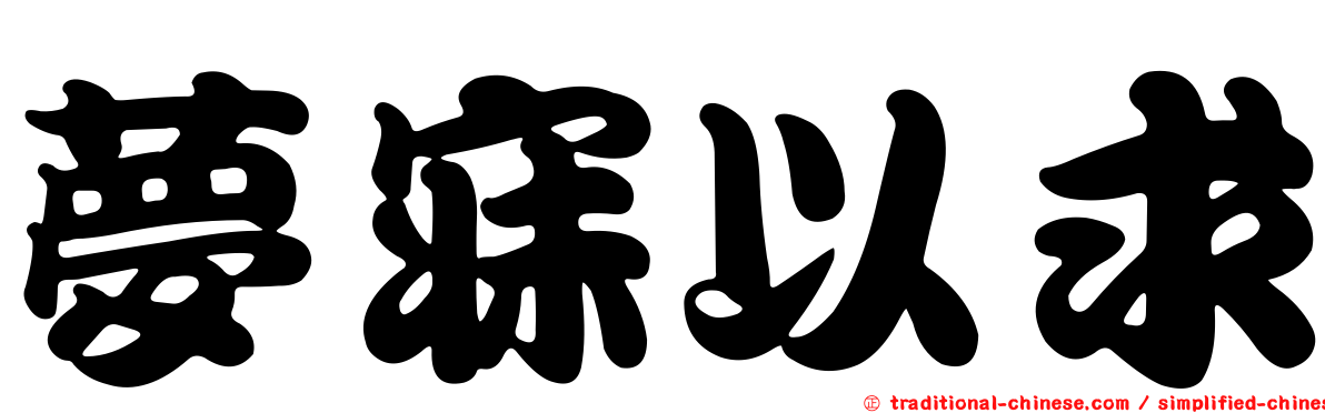 夢寐以求