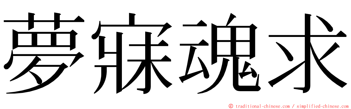 夢寐魂求 ming font