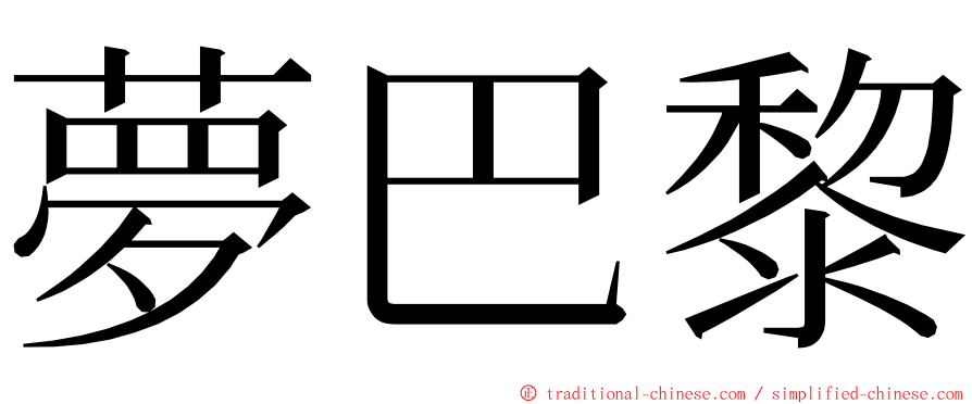 夢巴黎 ming font
