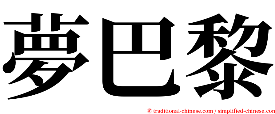 夢巴黎 serif font
