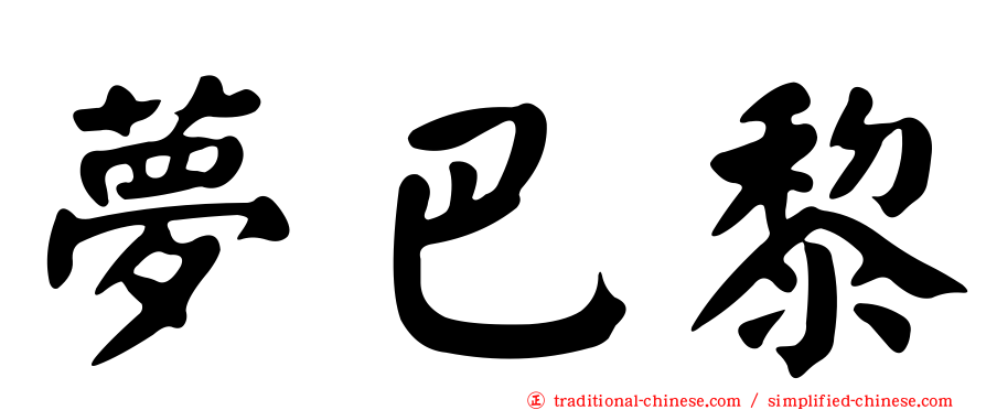 夢巴黎