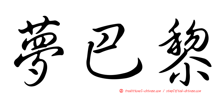 夢巴黎