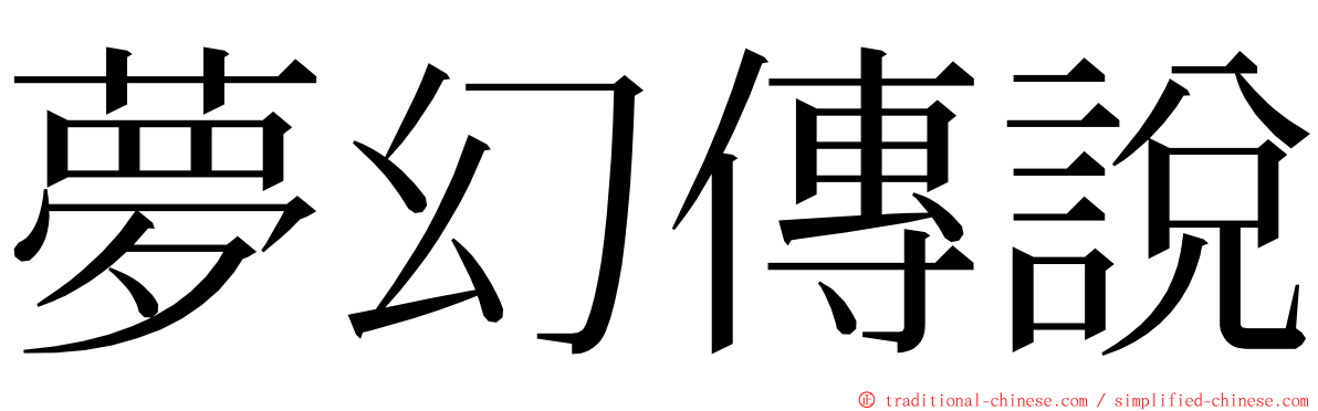 夢幻傳說 ming font