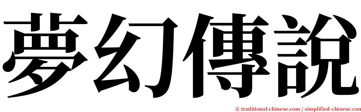 夢幻傳說 serif font