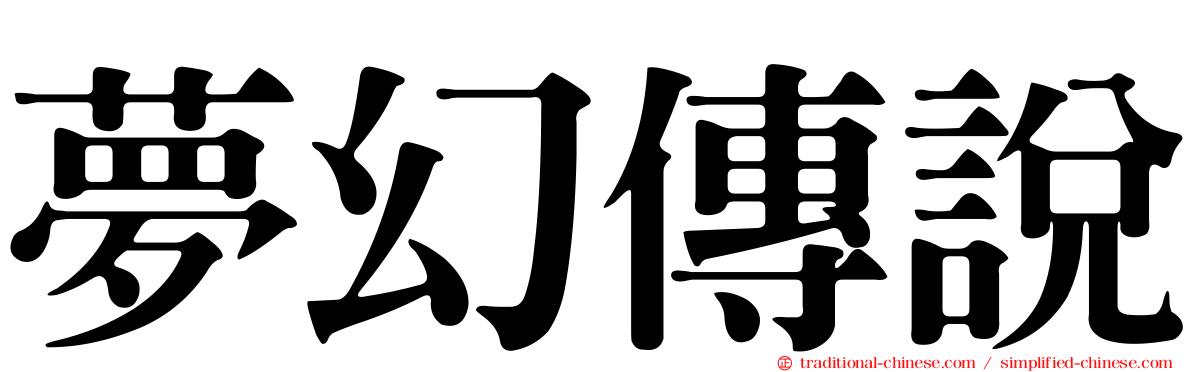 夢幻傳說