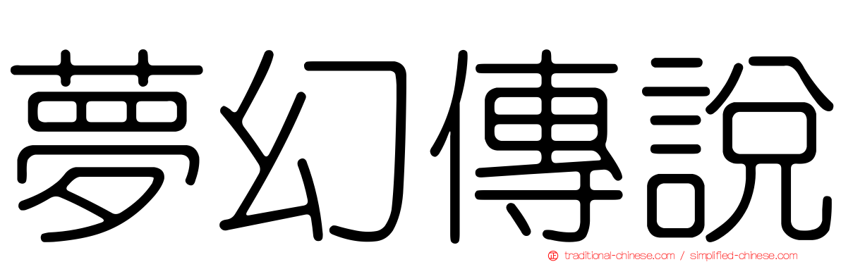 夢幻傳說
