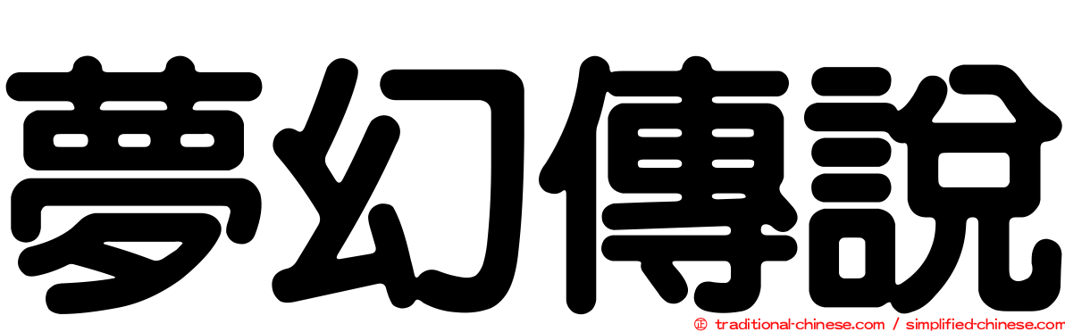 夢幻傳說