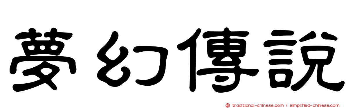 夢幻傳說