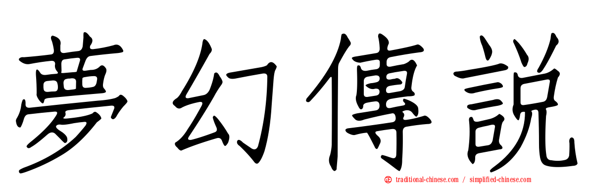 夢幻傳說