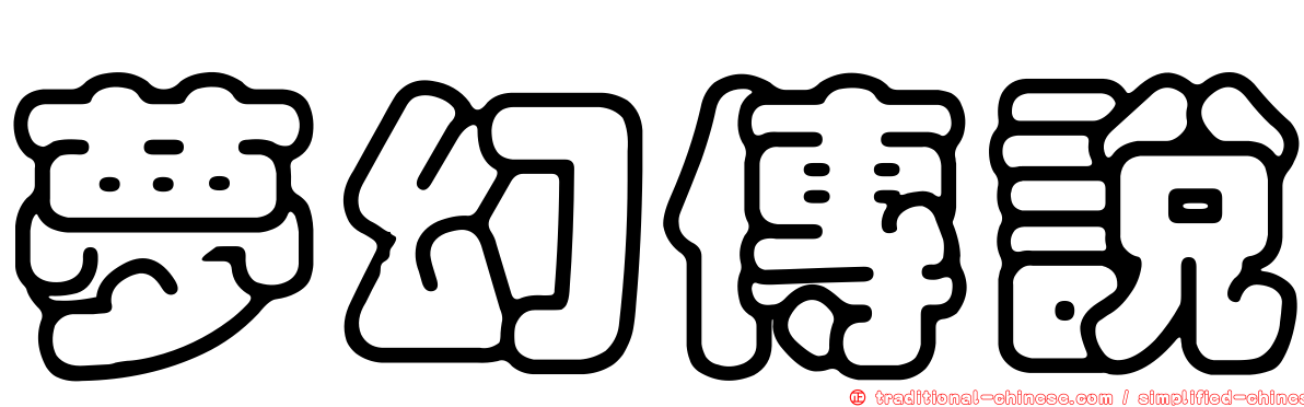 夢幻傳說