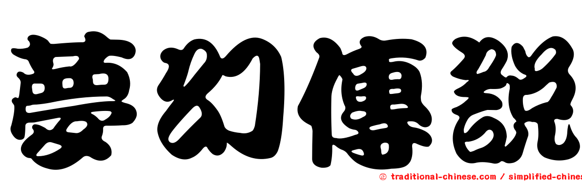 夢幻傳說