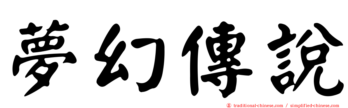 夢幻傳說