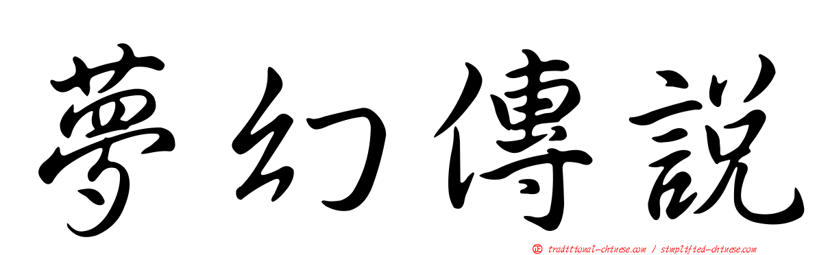 夢幻傳說