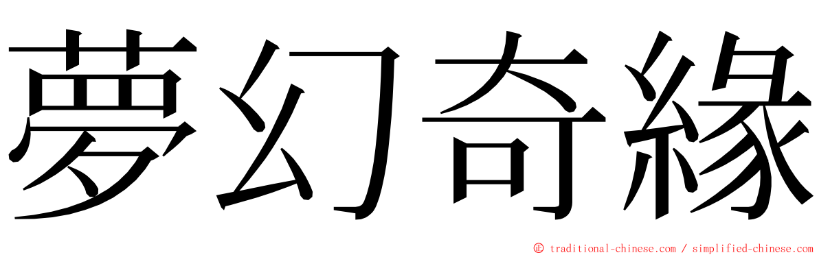 夢幻奇緣 ming font