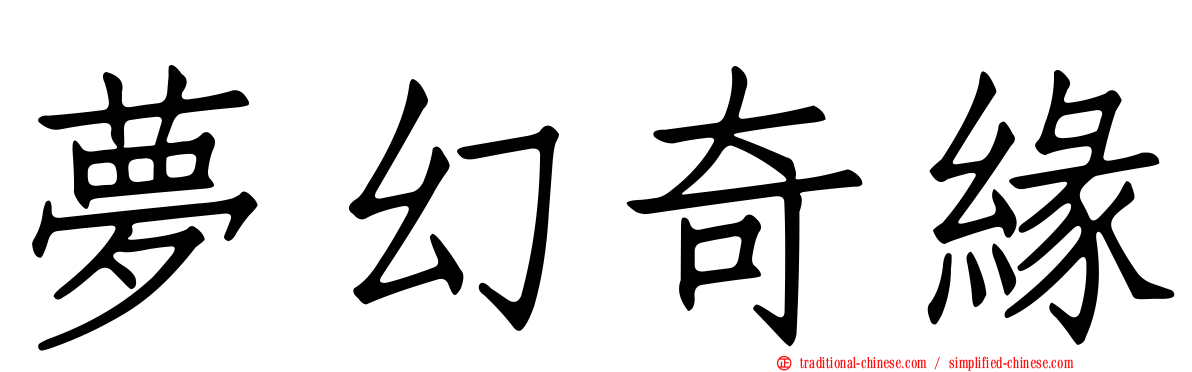 夢幻奇緣